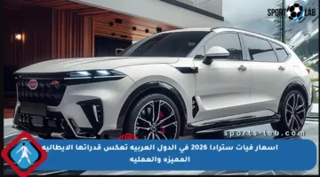 أسعار فيات سترادا 2026 في الدول العربية تعكس قدراتها الإيطالية المميزة والعملية